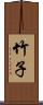 竹子 Scroll