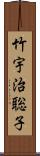 竹宇治聡子 Scroll