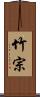 竹宗 Scroll
