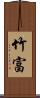 竹富 Scroll