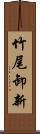 竹尾卸新 Scroll