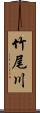 竹尾川 Scroll