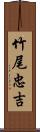 竹尾忠吉 Scroll