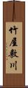 竹屋敷川 Scroll