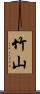 竹山 Scroll