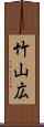 竹山広 Scroll
