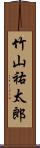 竹山祐太郎 Scroll