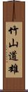 竹山道雄 Scroll