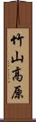 竹山高原 Scroll