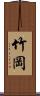 竹岡 Scroll