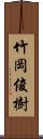 竹岡俊樹 Scroll