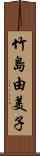 竹島由美子 Scroll