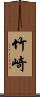 竹崎 Scroll