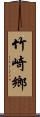 竹崎鄉 Scroll