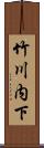 竹川内下 Scroll