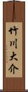 竹川大介 Scroll