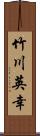 竹川英幸 Scroll