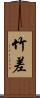 竹差 Scroll