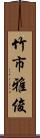 竹市雅俊 Scroll