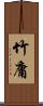 竹庸 Scroll