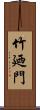 竹廼門 Scroll