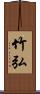 竹弘 Scroll