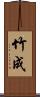 竹成 Scroll