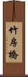 竹房橋 Scroll