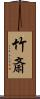 竹斎 Scroll