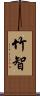 竹智 Scroll