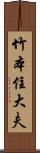 竹本住大夫 Scroll