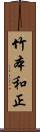 竹本和正 Scroll