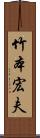 竹本宏夫 Scroll