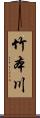 竹本川 Scroll