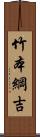 竹本綱吉 Scroll