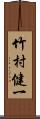 竹村健一 Scroll