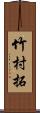 竹村拓 Scroll