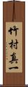 竹村真一 Scroll