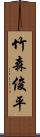 竹森俊平 Scroll