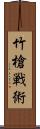 竹槍戦術 Scroll