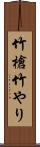 竹槍 Scroll