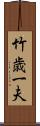 竹歳一夫 Scroll
