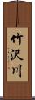 竹沢川 Scroll