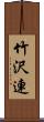 竹沢連 Scroll