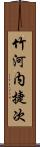 竹河内捷次 Scroll