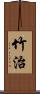 竹治 Scroll