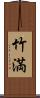 竹満 Scroll