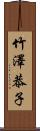 竹澤恭子 Scroll