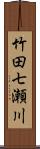 竹田七瀬川 Scroll