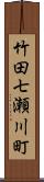 竹田七瀬川町 Scroll